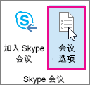 Outlook 中的“会议选项”按钮